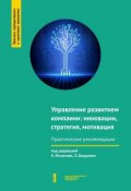 Управление развитием компании: инновации, стратегия, мотивация (Александр Ермаков Зильдукпых, Александр Филатов, и ещё 9 авторов)