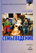 Книга "Семьеведение" (Черняк Евгения, 2013)