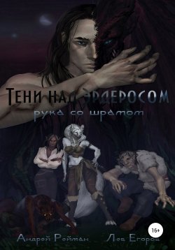Книга "Тени над Эрдеросом. Рука со шрамом" – Лев Егоров, Андрей Рейман, 2017