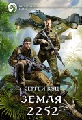 Книга "Земля 2252" (Куц Сергей, Сергей Куц, 2019)
