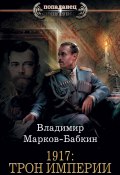 Книга "1917: Трон Империи" (Марков-Бабкин Владимир, 2020)