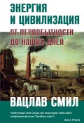 Книга "Энергия и цивилизация" (Смил Вацлав, Вацлав Смил, 2017)