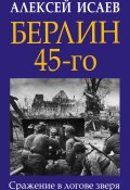 Книга "Берлин 45-го. Сражение в логове зверя" (Исаев Алексей, 2020)