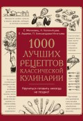 1000 лучших рецептов классической кулинарии (Елена Молоховец, Екатерина Авдеева, ещё 5 авторов, 2019)