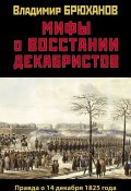 Книга "Мифы о восстании декабристов: Правда о 14 декабря 1825 года" (Владимир Брюханов, 2020)