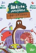 Бронтозавр – новенький в классе (Пьер Жемм)