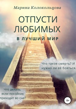 Книга "Отпусти любимых в лучший мир" – Марина Колокольцова, 2019