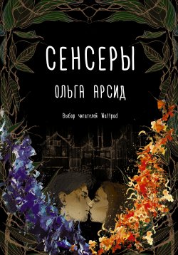 Книга "Сенсеры" – Ольга Арсид, 2018