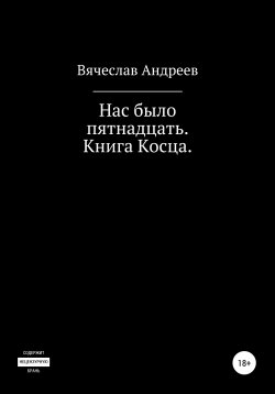 Книга "Нас было пятнадцать. Книга Косца." – Вячеслав Андреев, 2019