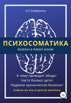 Книга "Психосоматика, или Болезни в твоей голове" – Алена Северина, 2019