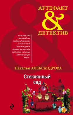 Книга "Стеклянный сад" {Артефакт & Детектив} – Наталья Александрова, 2020
