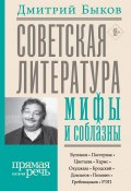 Книга "Советская литература: мифы и соблазны" (Быков Дмитрий, 2020)