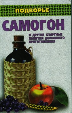Книга "Самогон и другие спиртные напитки домашнего приготовления" – Ирина Байдакова
