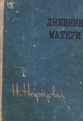 Дневник матери (Нина Нефедова, 1959)