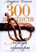 Книга "Господа офицеры" (Андрей Ильин, 2004)