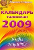 Календарь-талисман на 2009 год. Коды защиты (Людмила-Стефания, 2008)