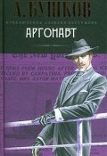 Книга "Аргонавт" (Александр Бушков, 2009)