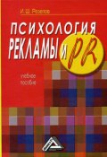Психология рекламы и PR (Ильдар Резепов, 2007)