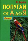 Попугаи от А до Я (Юрий Харчук, 2006)