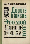 Книга "Черниговка" (Фрида Вигдорова, 1958)