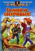 Книга "Со мной не соскучишься!" (Станислава Муращенко, 2007)