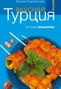 Книга "Вкусная Турция. Лучшие рецепты" (Галина Короткова, 2008)