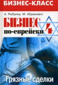 Бизнес по-еврейски 4: грязные сделки (Михаил Абрамович, Александр Рыбалка)