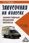 Закусочная на колесах: эффективные решения бизнеса «с доставкой на дом» (Наталия Темерева, 2010)