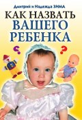 Как назвать вашего ребенка (Зима Надежда, Дмитрий Зима, 2009)