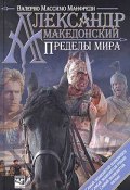 Книга "Александр Македонский. Пределы мира" (Валерио Манфреди)