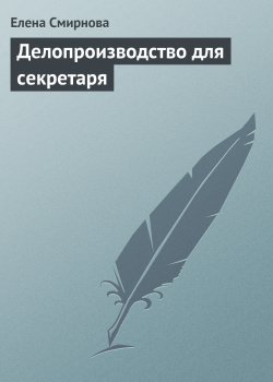 Книга "Делопроизводство для секретаря" – Елена Смирнова