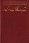 Книга "Собрание сочинений в десяти томах. Том 9" (Алексей Толстой, 1943)