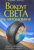 Книга "Вокруг света на автомобиле с Юрием Гейко" (Гейко Юрий, 2010)