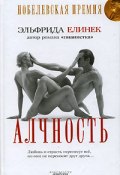 Алчность (Эльфрида Елинек, 2000)