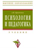 Психология и педагогика (Альберт Кравченко, 2008)