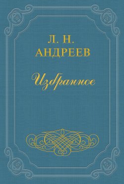 Книга "Ф. И. Шаляпин" – Леонид Андреев, 1902
