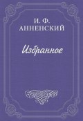 Полное собрание сочинений А. Н. Майкова (Анненский Иннокентий, 1902)