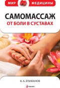 Самомассаж от боли в суставах (Виталий Епифанов, 2010)