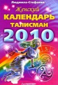 Женский календарь-талисман на 2010 год (Людмила-Стефания, 2010)