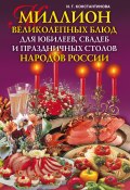 Миллион великолепных блюд для юбилеев, свадеб и праздничных столов народов России (Ирина Константинова, 2008)
