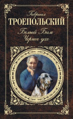 Книга "О реках, почвах и прочем" – Гавриил Троепольский