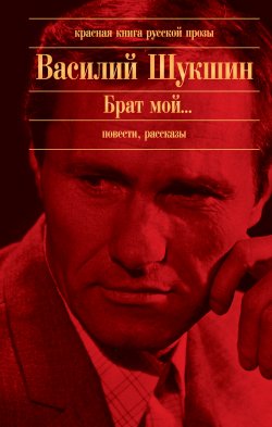 Книга "Непротивленец Макар Жеребцов" – Василий Шукшин
