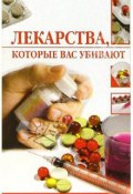 Книга "Лекарства, которые вас убивают" (Линиза Жалпанова, 2006)