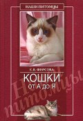 Книга "Кошки от А до Я" (Елена Фирсова)