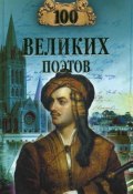 Книга "100 великих поэтов" (Виктор Еремин, 2007)