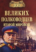 Книга "100 великих полководцев Второй мировой" (Юрий Лубченков, 2005)