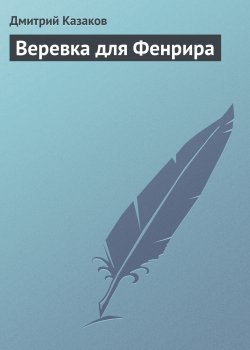 Книга "Веревка для Фенрира" – Дмитрий Казаков