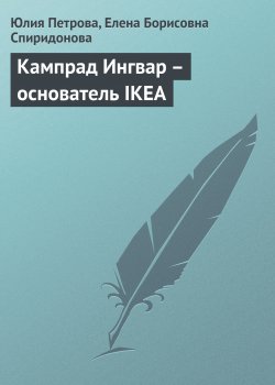 Книга "Кампрад Ингвар – основатель IKEA" {Самые богатые люди современности} – Юлия Петрова, Елена Спиридонова, 2008