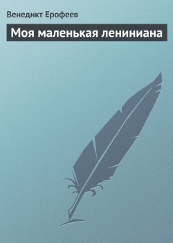 Книга "Моя маленькая лениниана" – Венедикт Ерофеев