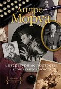 Книга "Литературные портреты: В поисках прекрасного / Два авторских сборника" (Андре Моруа)